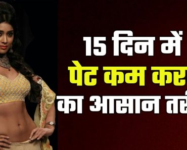15 Din Me Pet Kaise Kam Kare – Simple Tips To Lose Belly Fat in 15 Days- Health and Joy -Hindi
